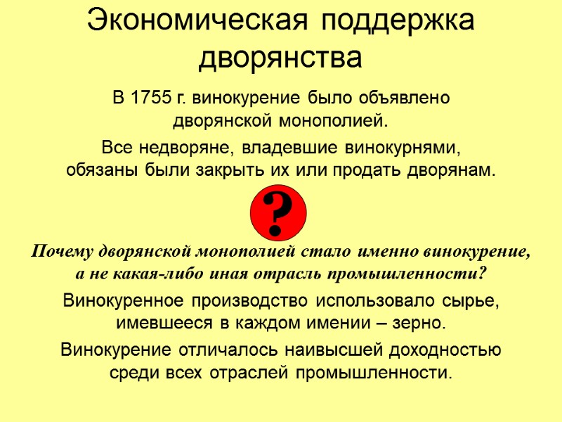 Экономическая поддержка дворянства В 1755 г. винокурение было объявлено  дворянской монополией. Все недворяне,
